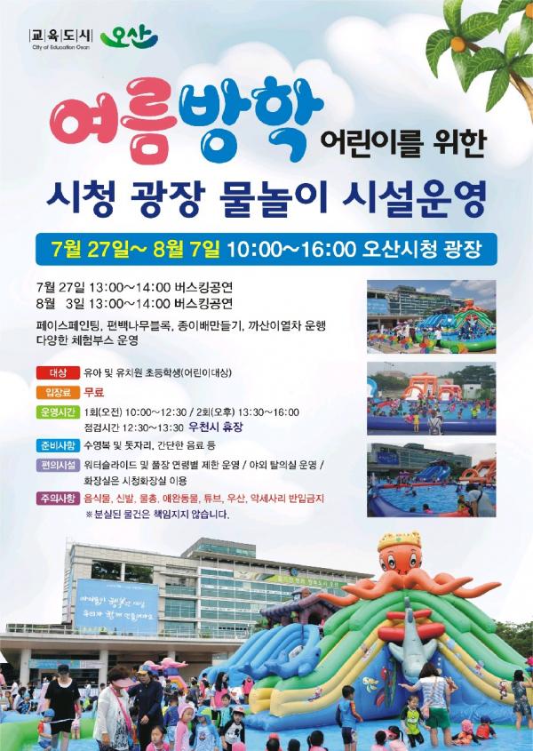 오산시, 시청 광장 앞 물놀이시설 운영