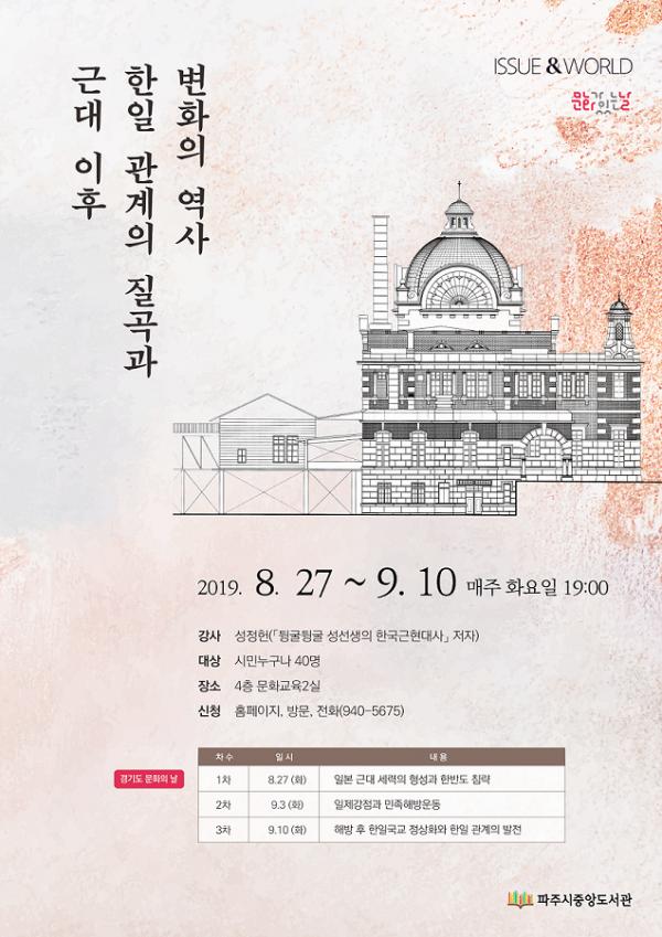 파주시 중앙도서관,‘근대 이후 한일관계의 역사’ 강의 개최