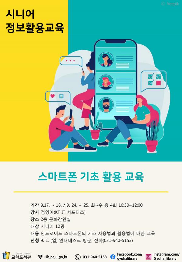 파주시 교하도서관 시니어 정보활용 스마트폰 교육 운영