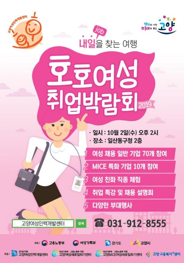 고양시, 여성 취업지원을 위한 ‘호호 여성 취업박람회’ 개최