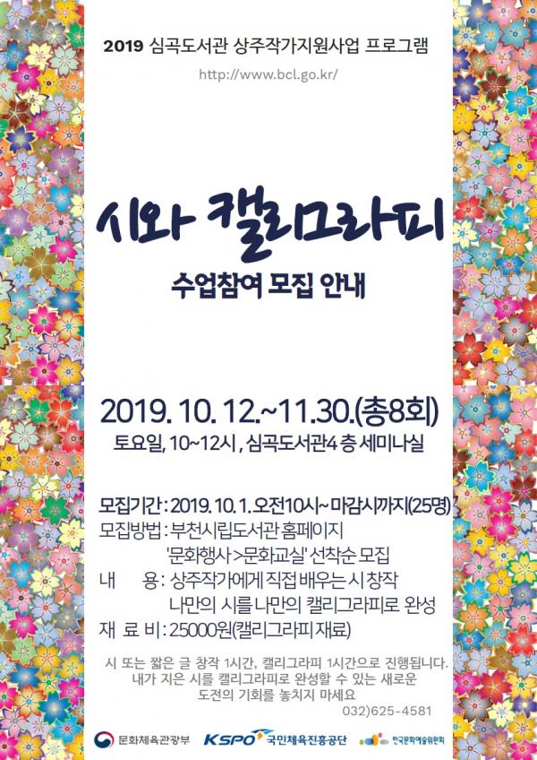 2019 심곡도서관 시와 캘리그라피 안내문