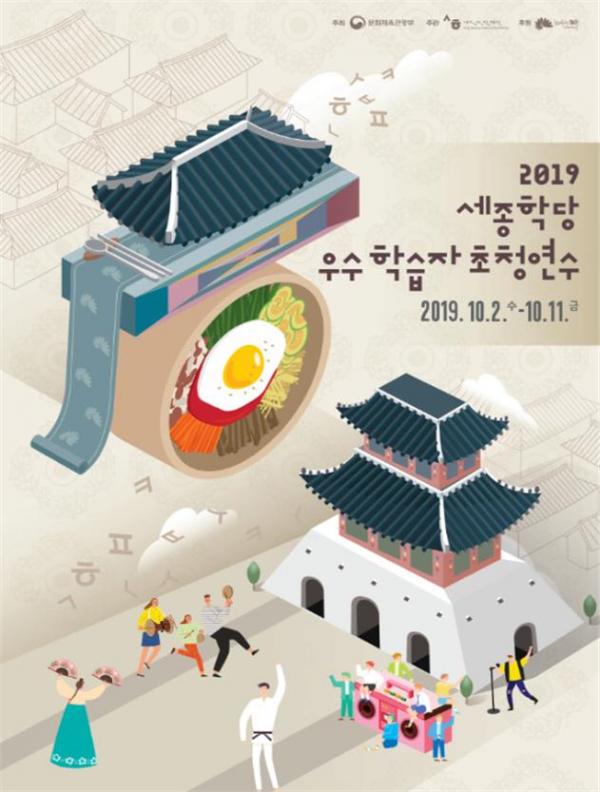 2019 세종학당 우수학습자 초청 연수 포스터