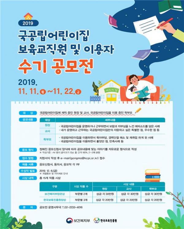 2019년 국공립어린이집 보육교직원 및 이용자 수기 공모전 안내