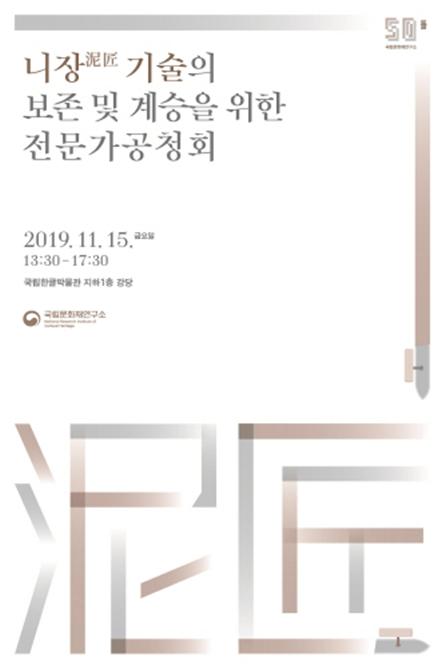 니장(泥匠) 기술의 보존ㆍ계승을 위한 전문가 공청회 개최