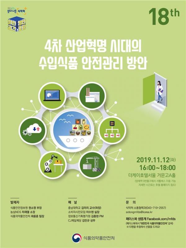 제18회 식품·의약품 안전 열린포럼 포스터