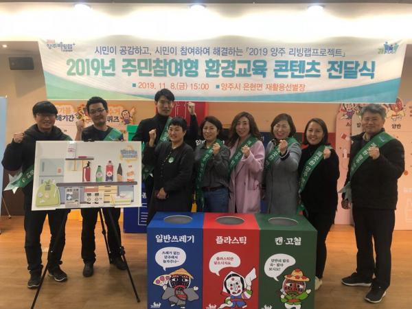 2019 양주 리빙랩 프로젝트 주민참여형 환경교육 콘텐츠 전달식