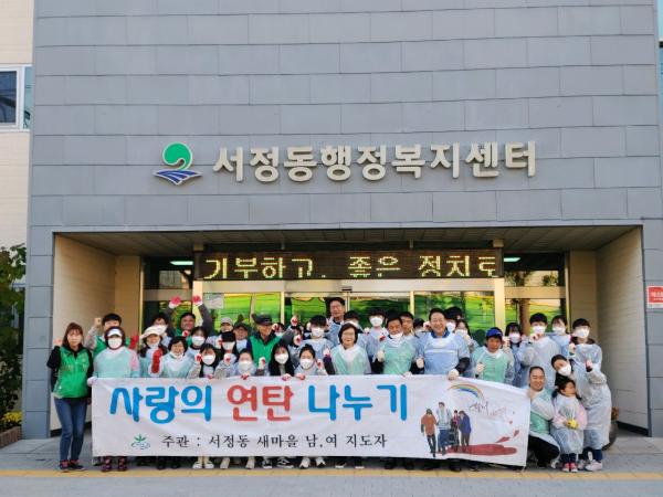 새마을 남·여 지도자 사랑의 연탄 나눔봉사 실시