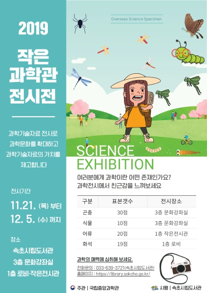2019년 작은과학관 전시전 포스터