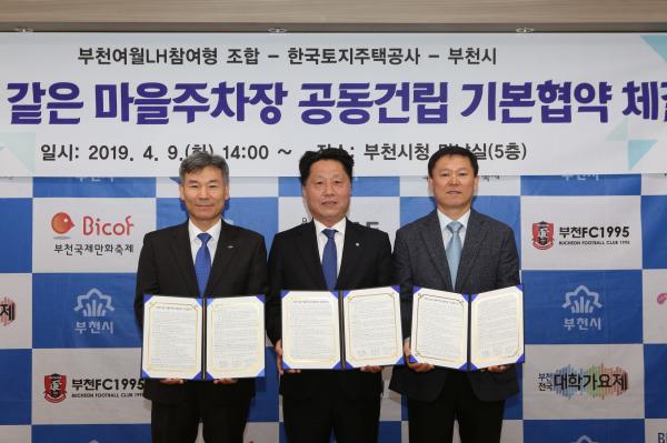 2019년 4월에 체결한 아파트 같은 마을주차장 공동건립 협약(왼쪽부터 장종우 LH인천지역본부장, 장덕천 부천시장, 방극목 부천여월LH참여형 가로주택정비사업 조합장)