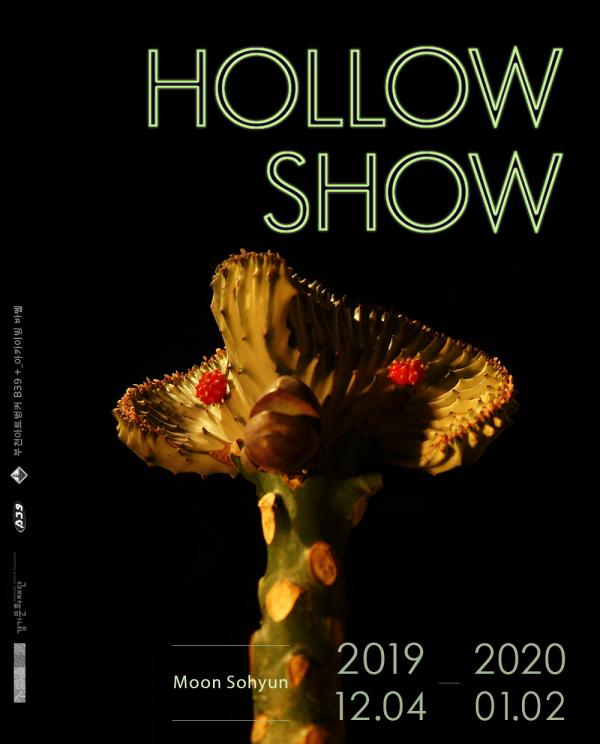 부천아트벙커B39에서 열리는 문소현 작가의 할로우쇼(Hollow Show) 포스터