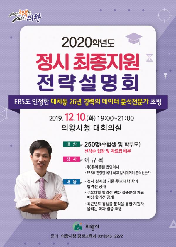 2020 정시 최종지원 전략설명회 포스터
