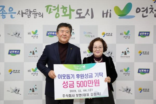 ㈜보현, 연천군 소외된 이웃을 위한 성금 200만원 기탁