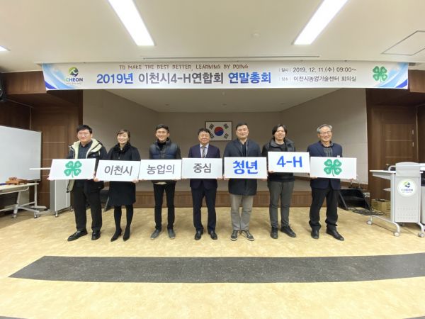 2019년 이천시4-H연합회 연말총회 및 연찬교육