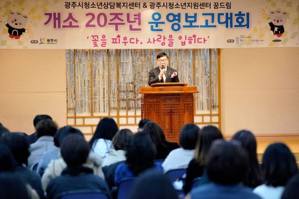 광주시 청소년상담복지센터, 개소 20주년 운영보고대회 성료