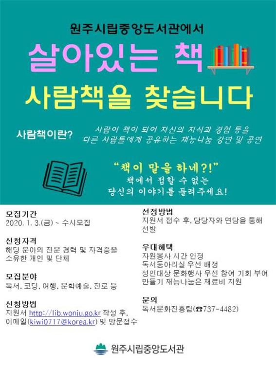 원주시립중앙도서관, 재능 나눔 ‘사람책’ 활동가(팀) 모집
