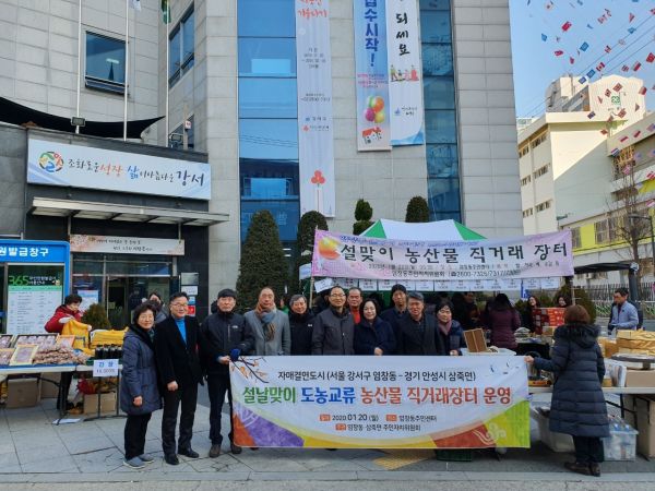 안성 삼죽면, 설맞이 서울 염창동 농산물 직거래장터 운영