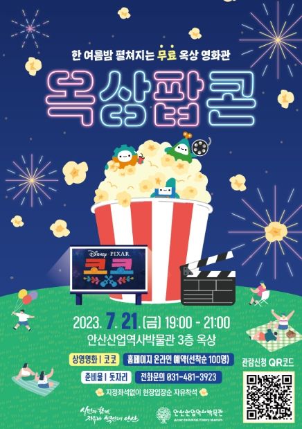 안산산업역사박물관, 한여름밤의 영화관‘옥상팝콘’열어