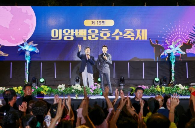 제19회 의왕백운호수축제 성료... 3만여 명 찾아