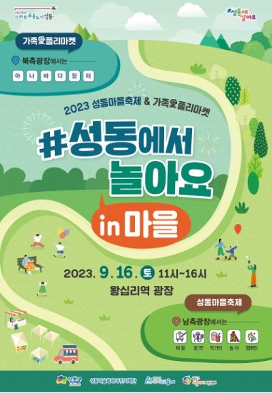 2023 성동마을축제&가족愛플리마켓 행사 포스터