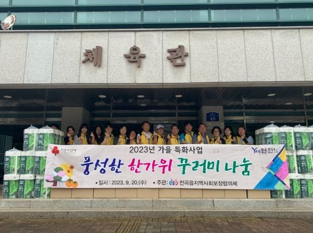 연천군 전곡읍지역사회보장협의체, 한가위 꾸러미 나눔