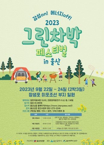 남구, 그린 차박 페스티벌 in 울산 포스터