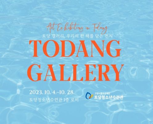 ‘토당갤러리’ 포스터