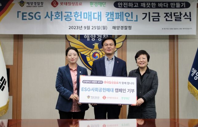 25일 해양경찰청 청사 대회의실에서 해양경찰청-롯데칠성음료간 사회공헌기금 전달식(왼쪽 조현진 해양오염예방국장, 가운데 나한채 롯데칠성음료 영업본부장, 오른쪽 이미경 환경재단 대표)