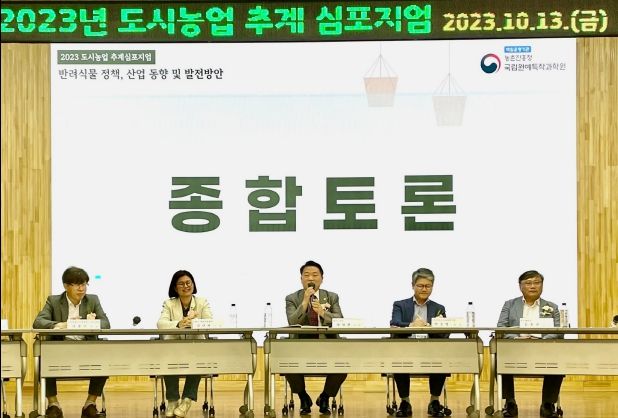 방성환 경기도의원, 2023 도시농업 추계 심포지엄 참석