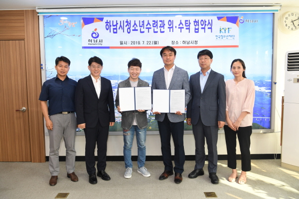 하남시 청소년수련관, 하남시-(사)한국청소년재단간 위·수탁 계약 체결