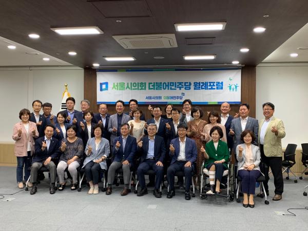 서울시의회 더불어민주당 제7회 월례포럼 개최