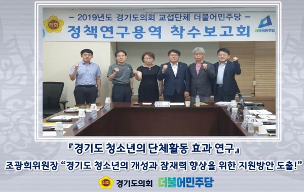 ‘경기도 청소년의 단체활동 효과 연구’ 착수보고회 개최