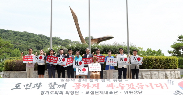 경기도의회 일본 경제침략 조치 규탄대회