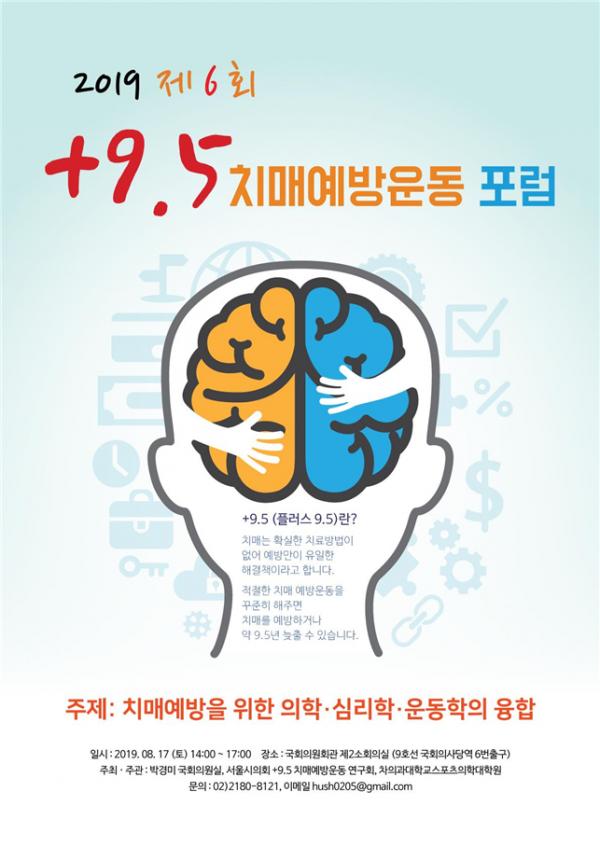‘2019 제6회 플러스9.5 치매예방운동포럼’ 개최