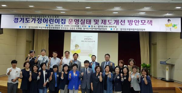경기도 가정어린이집 운영 개선 방안 모색 위한 토론회 개최