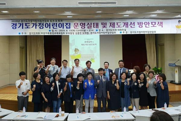 “경기도 가정어린이집 운영 개선방안 모색” 위한 토론회 개최