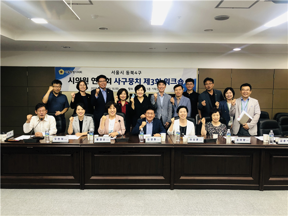 동북4구 시의원 연구모임 ‘사구뭉치’ 제3회 워크숍 개최