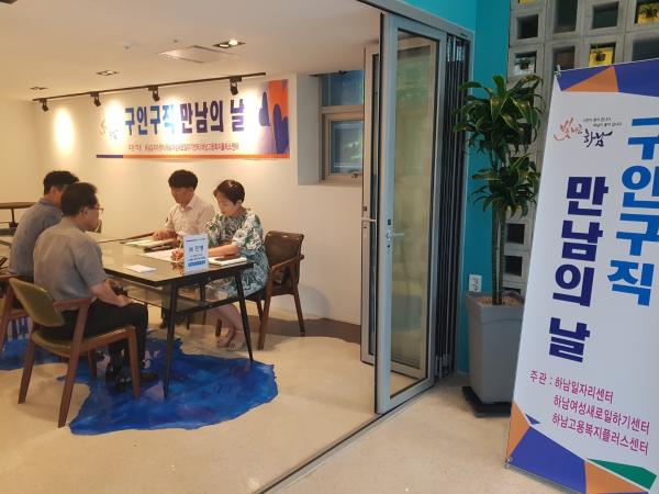 하남, “구인 · 구직 만남의 날 실시!”