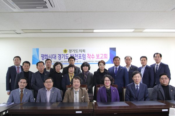 평화시대 경기도 발전포럼 단체 사진
