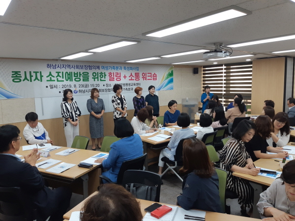 “기관종사자 소진예방을 위한 힐링+소통 워크숍” 개최