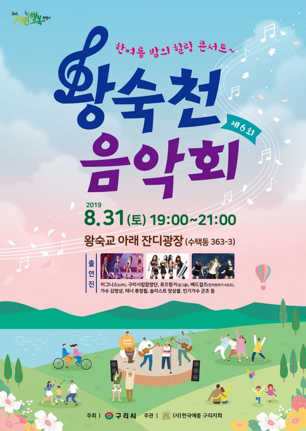 제6회 왕숙천 음악회 포스터