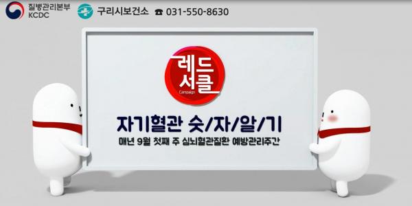 질병관리본부 자기혈관 숫자알기 캠페인 영상