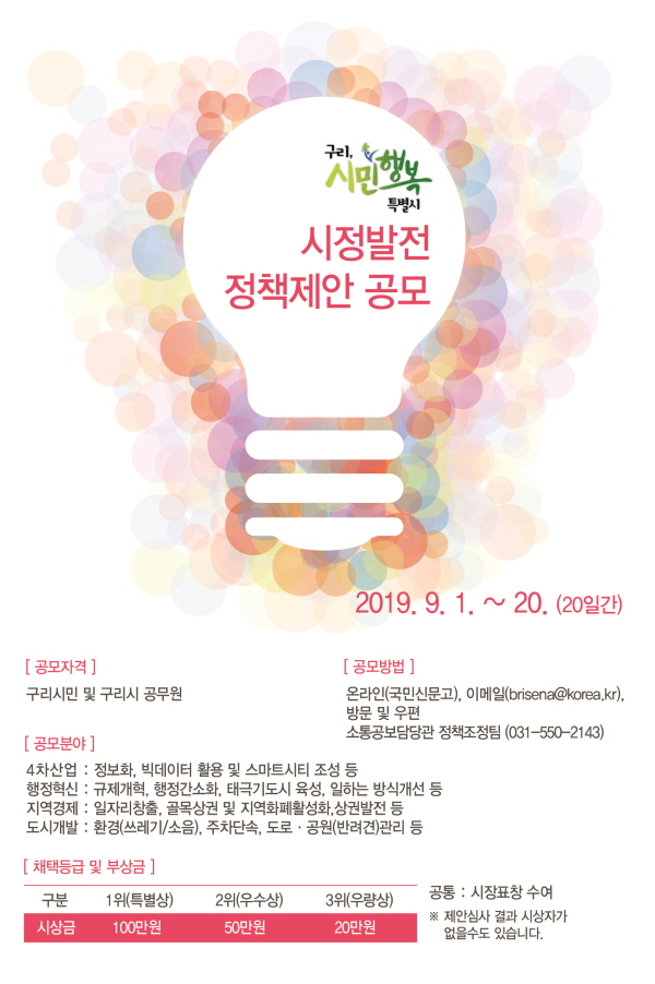 구리시, 시정 발전 정책 제안 공모전 개최한다