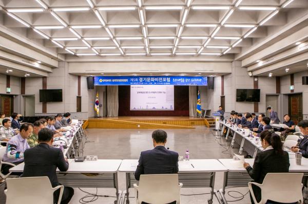 경기도의회 문화체육관광위원회, ‘제5회 경기 문화비전 포럼’ 개최