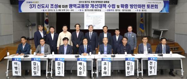 ‘3기 신도시 조성에 따른 광역교통망 개선대책 수립 및 확충 방안 마련 토론회’ 개최
