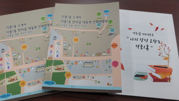 하남시 덕풍1동의 역사 발자취 기록 최초 발간
