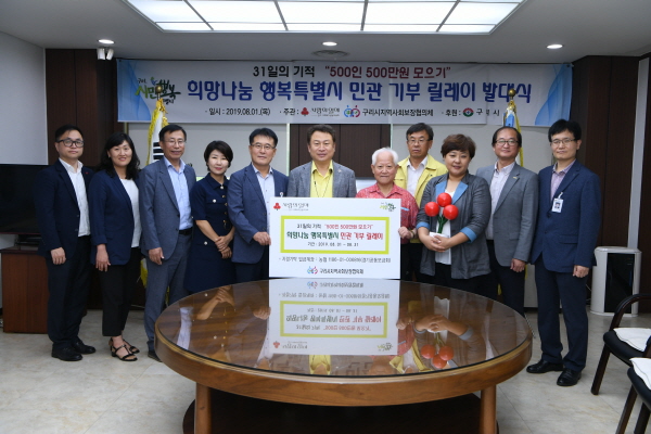 지난 8월 1일 열린 희망나눔 행복특별시 민관 기부 릴레이 발대식