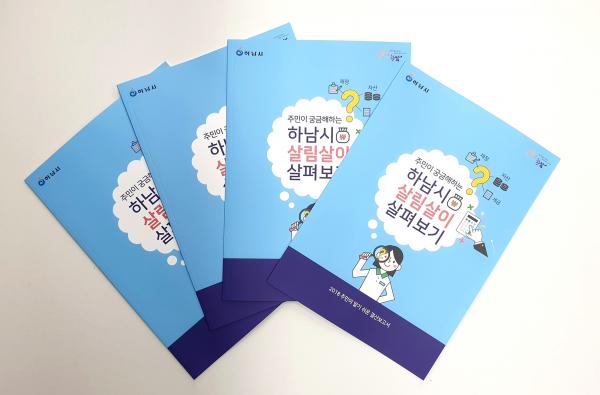하남시, 주민이 궁금해 하는 살림살이 “한눈에 알기쉽게”