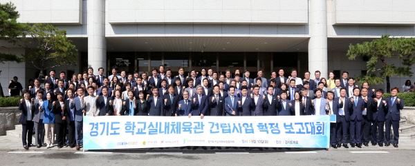 경기도 학교실내체육관 건립사업 확정 보고대회 개최