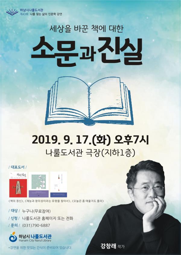하남시나룰도서관, 제43회 인문학 강연 개최