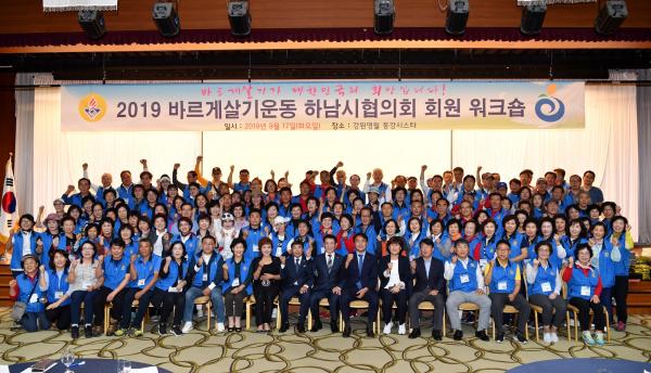 하남시 “2019년 바르게살기운동 회원 워크숍 개최”